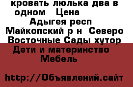 кровать-люлька два в одном › Цена ­ 4 500 - Адыгея респ., Майкопский р-н, Северо-Восточные Сады хутор Дети и материнство » Мебель   